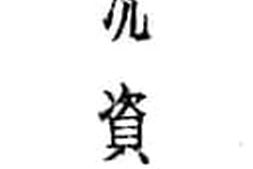 老图书–《懋功概况资料辑要》电子版合集