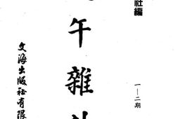 老图书–《戊午杂志》电子版合集