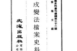 老图书–《戊戌变法档案史料》电子版合集