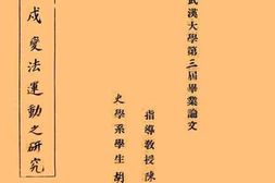 老图书–《戊戌变法运动之研究》电子版合集