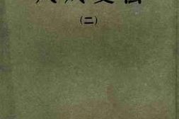 老图书–《戊戌变法（2）》电子版合集