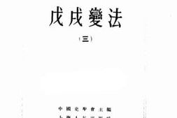 老图书–《戊戌变法（3）》电子版合集