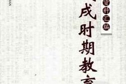 老图书–《戊戌时期教育》电子版合集