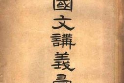 老图书–《戊牛暑期国文讲义汇刊》电子版合集