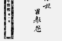 老报纸–《戊申全年画报》1909-1909年合集 电子版
