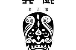 老图书–《戏典_第九集》电子版合集