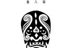 老图书–《戏典_第八集》电子版合集