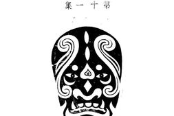 老图书–《戏典_第十一集》电子版合集