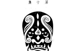 老图书–《戏典_第十集》电子版合集