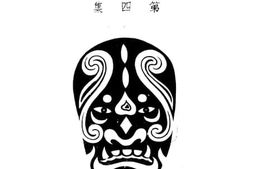 老图书–《戏典_第四集》电子版合集