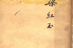 老图书–《戏剧——梁红玉》电子版合集