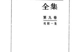 老图书–《戏剧一集》电子版合集