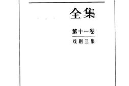 老图书–《戏剧三集》电子版合集