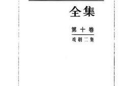 老图书–《戏剧二集》电子版合集