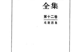 老图书–《戏剧四集》电子版合集
