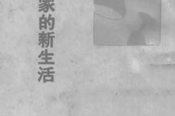 老图书–《戏剧家的新生活》电子版合集