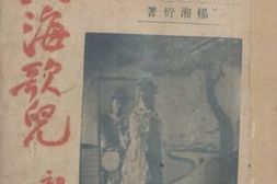 老图书–《戏剧小说闽海歌儿初集》电子版合集