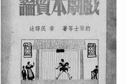 老图书–《戏剧本质论》电子版合集