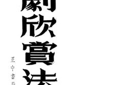 老图书–《戏剧欣赏法》电子版合集