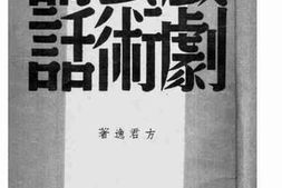老图书–《戏剧艺术讲话》电子版合集