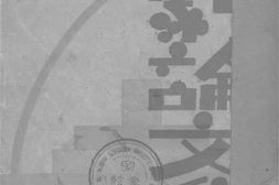 老图书–《戏剧论文集》电子版合集