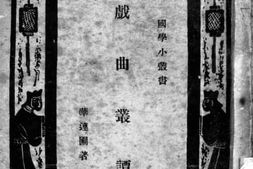 老图书–《戏曲从谭》电子版合集