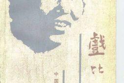 老图书–《戏比天大——常香玉回忆录》电子版合集