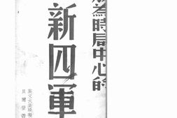老图书–《成为时局中心的新四军》电子版合集
