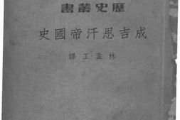 老图书–《成吉思汗帝国史》电子版合集