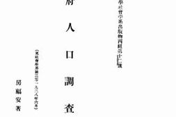 老图书–《成府人口调查》电子版合集