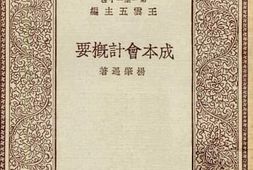 老图书–《成本会计概要》电子版合集