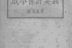老图书–《成本会计要义》电子版合集