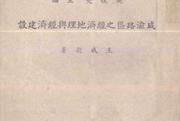 老图书–《成渝路区之经济地理与经济建设》电子版合集