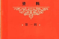 老图书–《成都工人运动史资料_第1辑》电子版合集