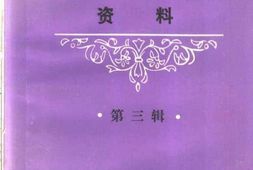 老图书–《成都工人运动史资料_第3辑》电子版合集