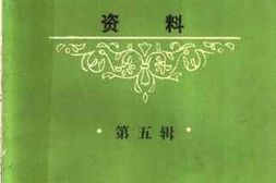 老图书–《成都工人运动史资料_第5辑》电子版合集