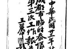 老图书–《成都市临时参议会第三次工作报告书》电子版合集