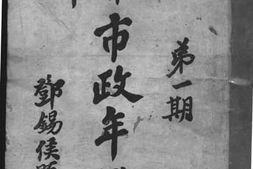 老图书–《成都市市政年鉴第一期》电子版合集