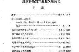 老图书–《成都文史资料_1988第4辑_总第21辑_川康将领刘邓潘起义亲历记》电子版合集