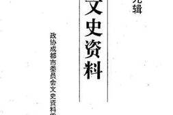 老图书–《成都文史资料_第29辑》电子版合集