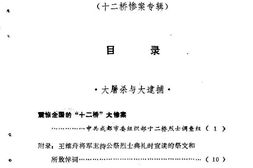 老图书–《成都文史资料选辑_第14辑_十二桥惨案专辑》电子版合集