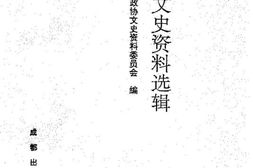 老图书–《成都文史资料选辑_第26辑》电子版合集