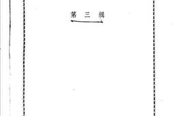 老图书–《成都文史资料选辑_第3辑》电子版合集