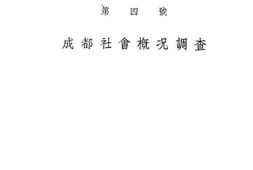 老图书–《成都社会概况调查》电子版合集