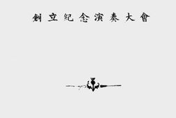 老图书–《成都音乐馆创立纪念演奏大会》电子版合集