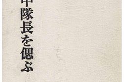 老图书–《我が中隊長を偲ぶ［追忆我的中队长］》电子版合集