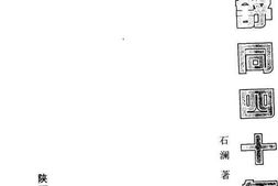 老图书–《我与舒同四十年》电子版合集