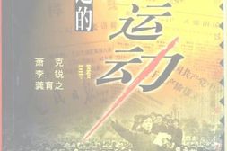 老图书–《我亲历过的.政.治.运.动》电子版合集