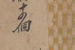 老图书–《我们十四个（日记）》电子版合集