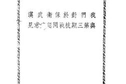 老图书–《我们对于保卫武汉与第三期抗战问题底意见》电子版合集